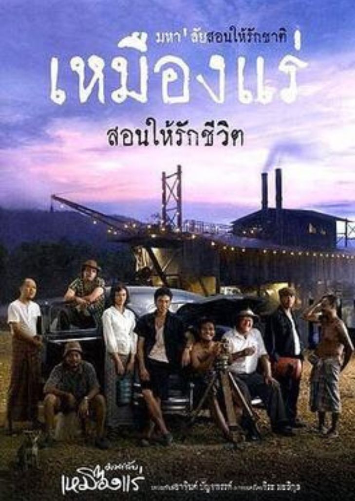 The Tin Mine (2005) มหา’ลัย เหมืองแร่