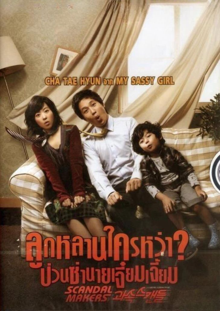 Scandal Makers (2008) ลูกหลานใครหว่า ป่วนซ่า นายเจี๋ยมเจี้ยม