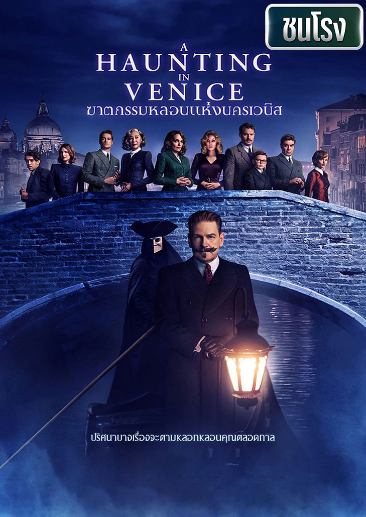 A Haunting in Venice (2023) ฆาตกรรมหลอนแห่งนครเวนิส