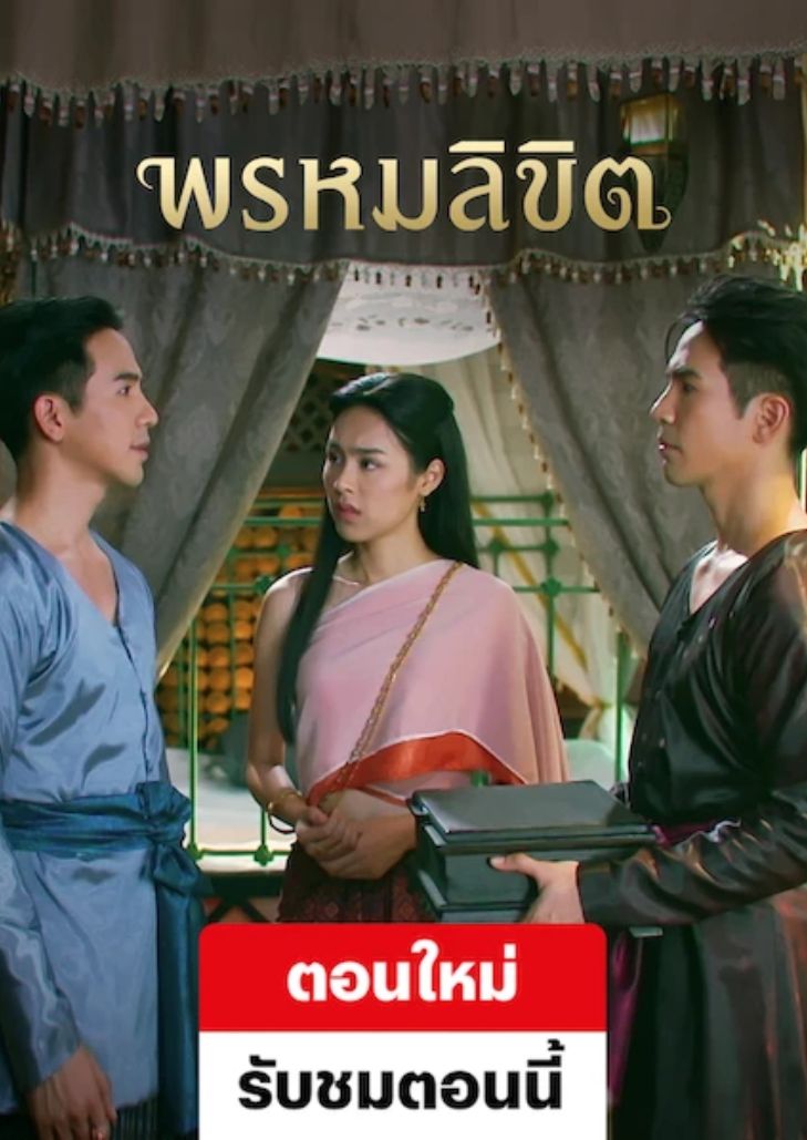 พรหมลิขิต (2023) Love Destiny 2