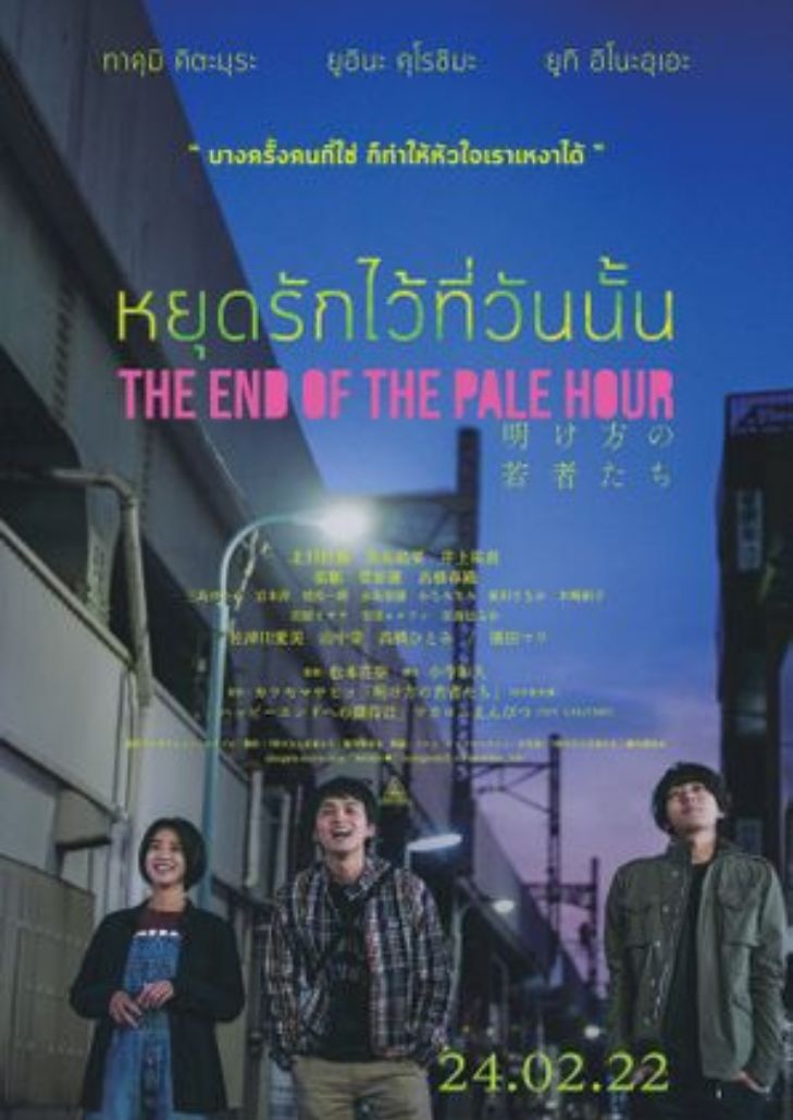The End of the Pale Hour (2021) หยุดรักไว้ที่วันนั้น