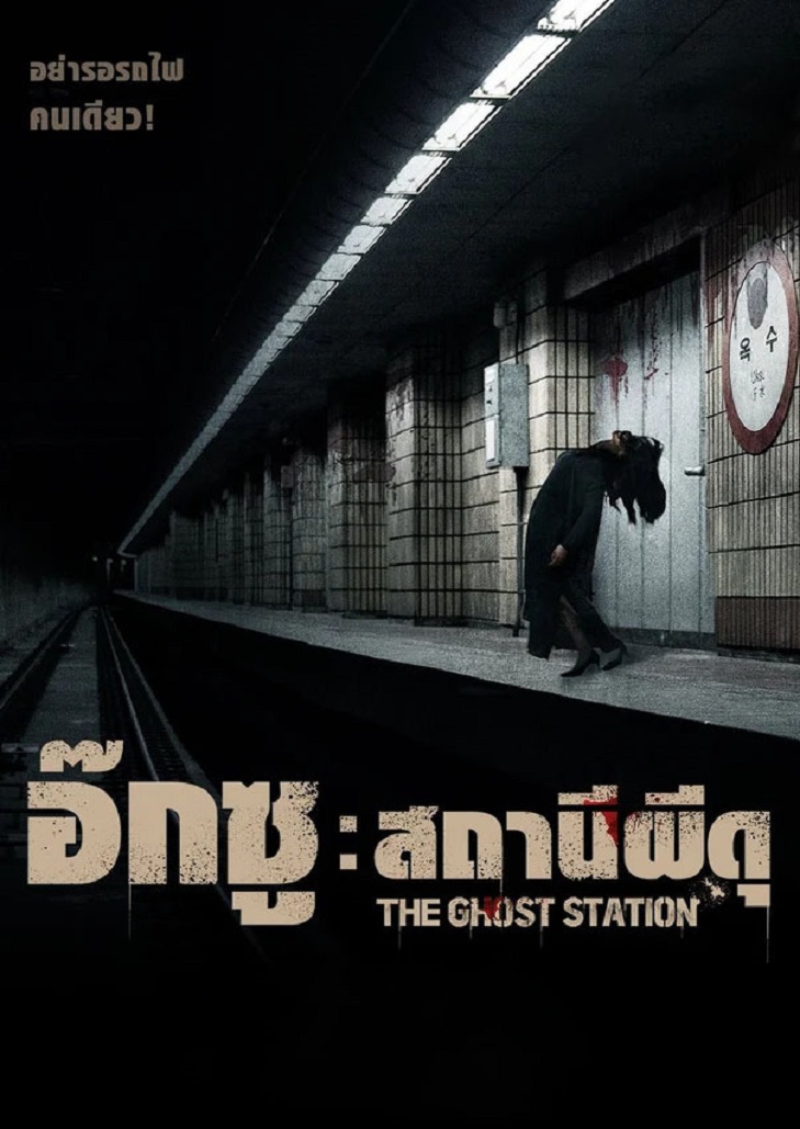 The Ghost Station (2023) : อ๊กซู สถานีผีดุ
