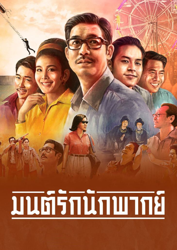Once Upon a Star (2023) มนต์รักนักพากย์