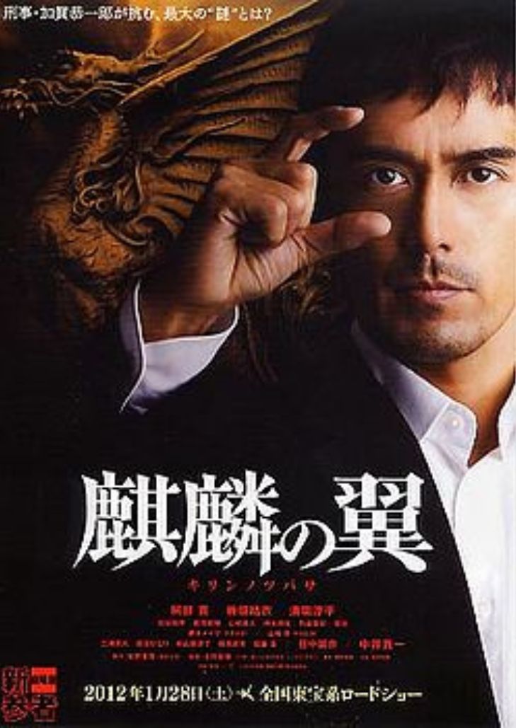 The Wings of the Kirin (2011) ปีกแห่งคิริน