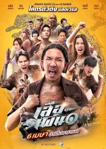 เสือเผ่น (2023) Tiger Running