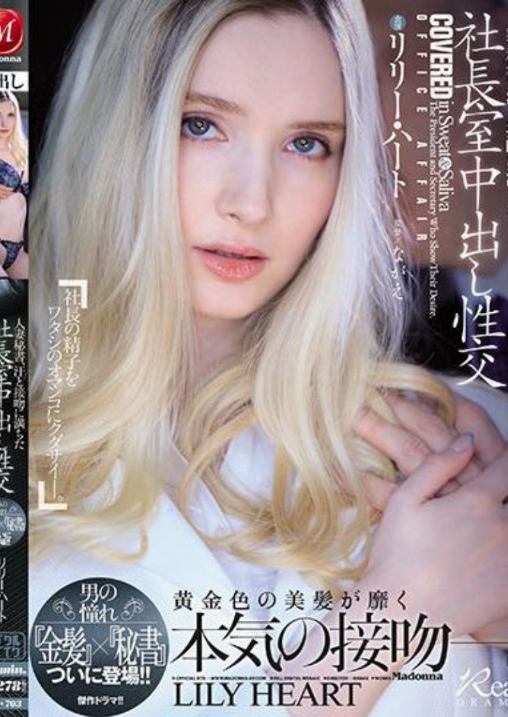 JUL-703 Lily Heart สีทองคุ้มค่าเลขาอะไหล่นอก