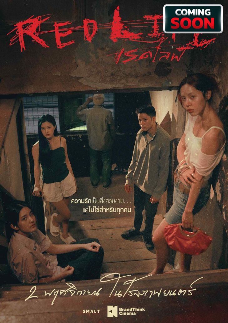 Red Life (2023) เรดไลฟ์
