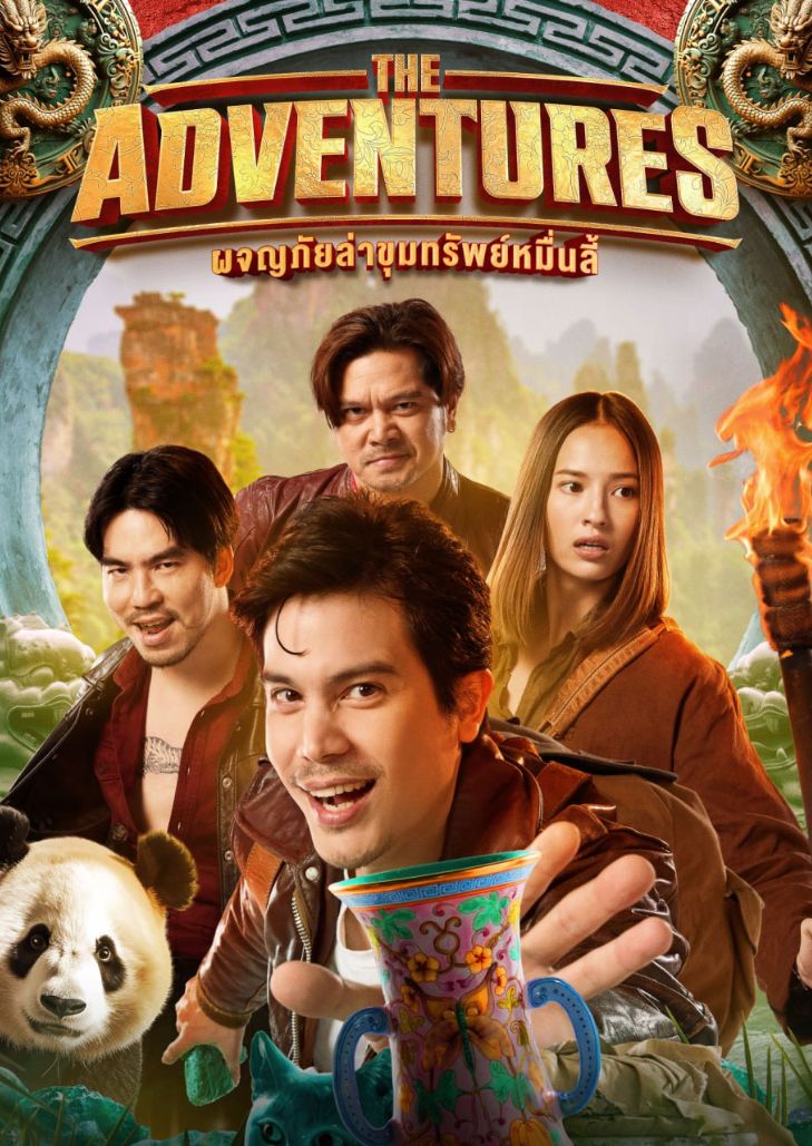 ผจญภัยล่าขุมทรัพย์หมื่นลี้ (2023) : The Adventures