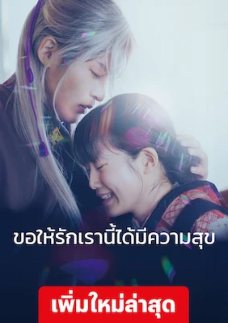 My Happy Marriage (2023) : ขอให้รักเรานี้ได้มีความสุข