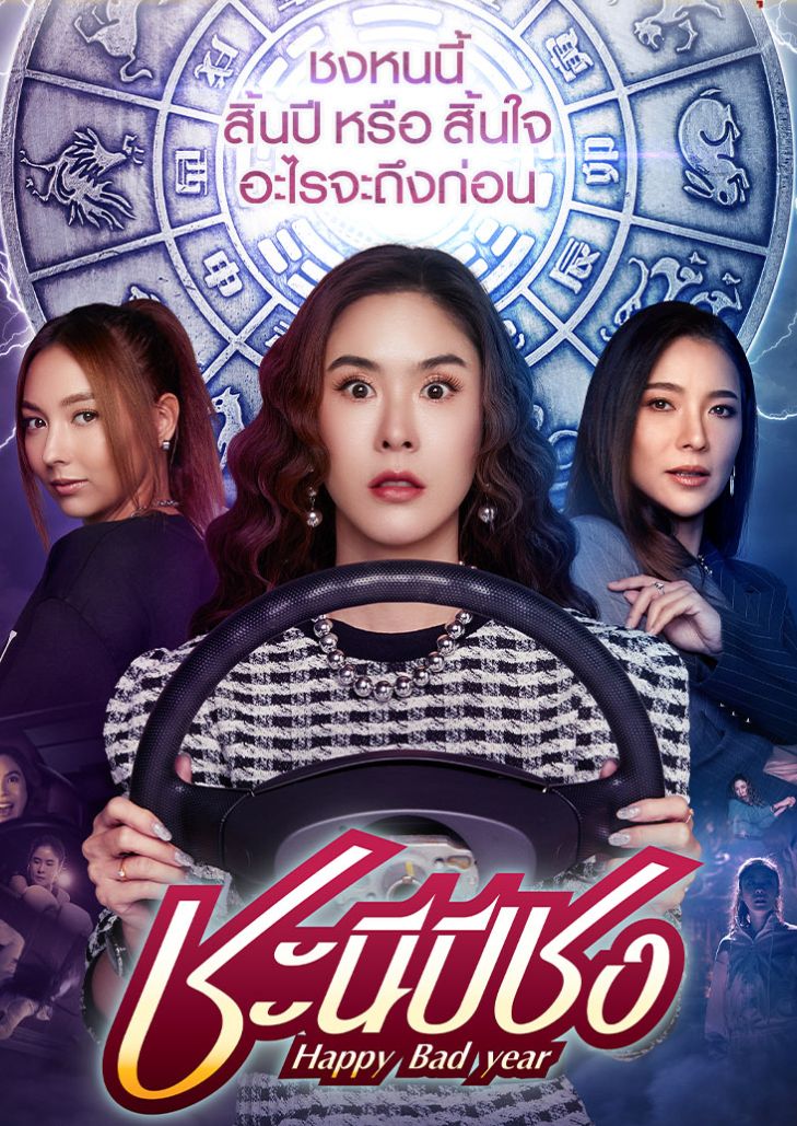 ชะนีปีชง (2023) Happy Bad Year