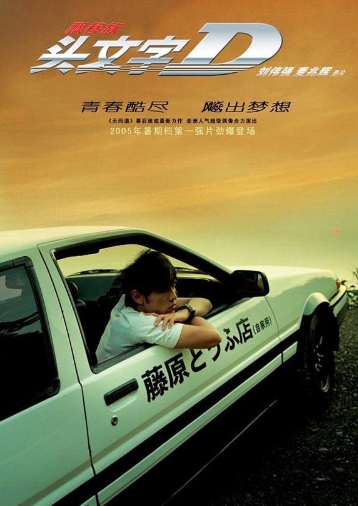 Initial D (2005) ดริฟท์ติ้ง ซิ่งสายฟ้า