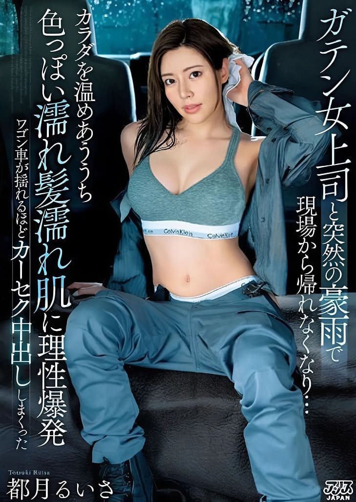 DVAJ-633 Ruisa Totsuki น้ำนองถนนคืนติดฝนกับนายหญิง