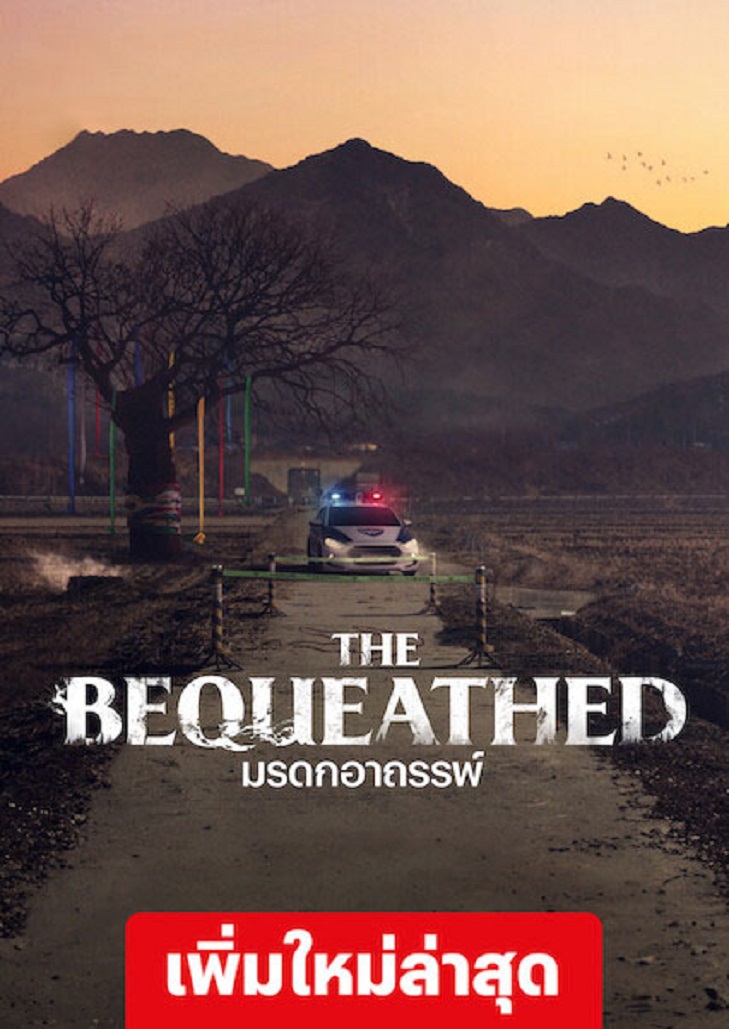 ดูซีรีย์ The Bequeathed (2024) มรดกอาถรรพ์