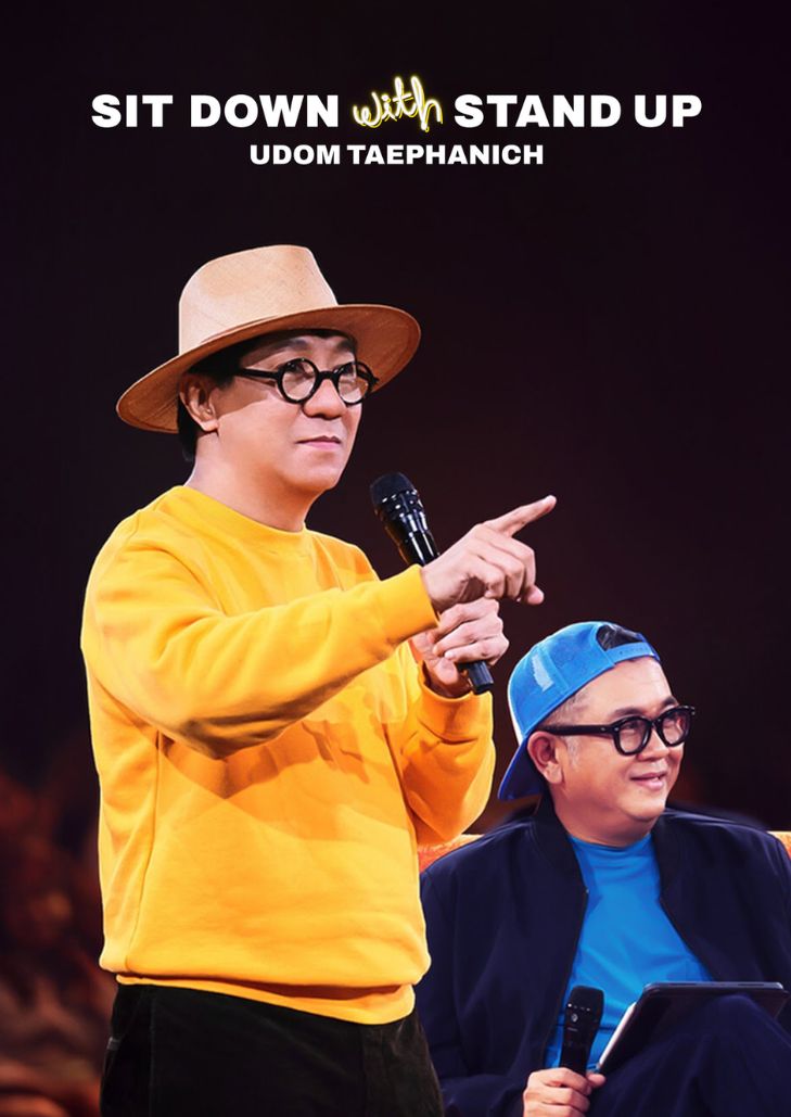 ดูหนัง ซิทดาวน์ วิท สแตนด์อัพ อุดม แต้พานิช (2024) Sit Down with Stand Up Udom Taephanich