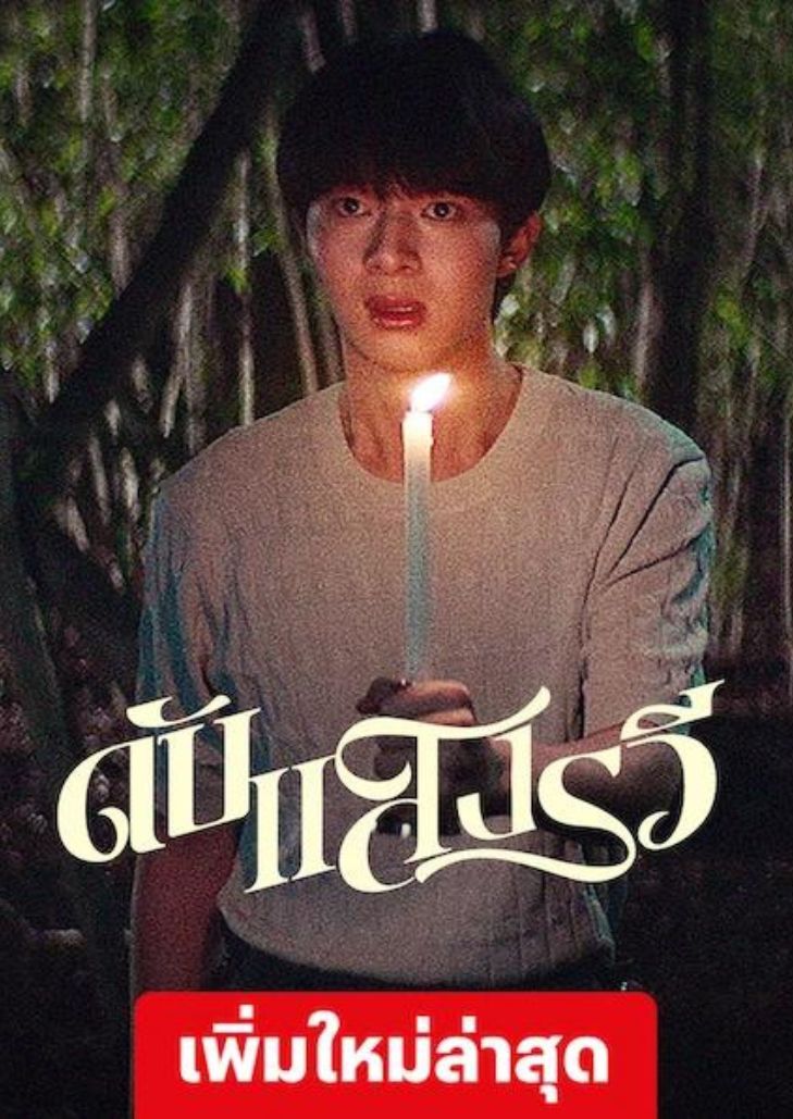 ดับแสงรวี (2023) After Sundown