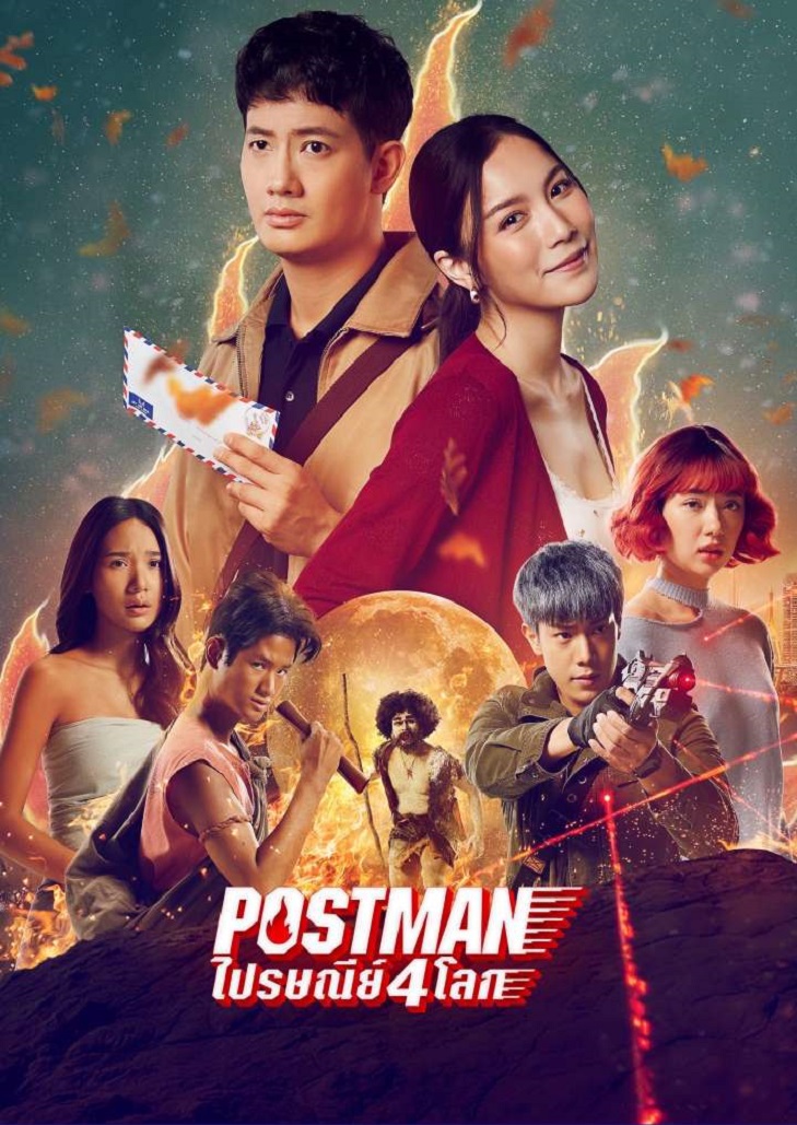 ไปรษณีย์ 4 โลก (2023) Postman