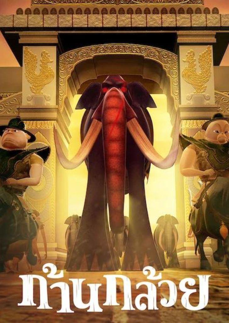 ก้านกล้วย ภาค 2 (2009) Khan kluay 2