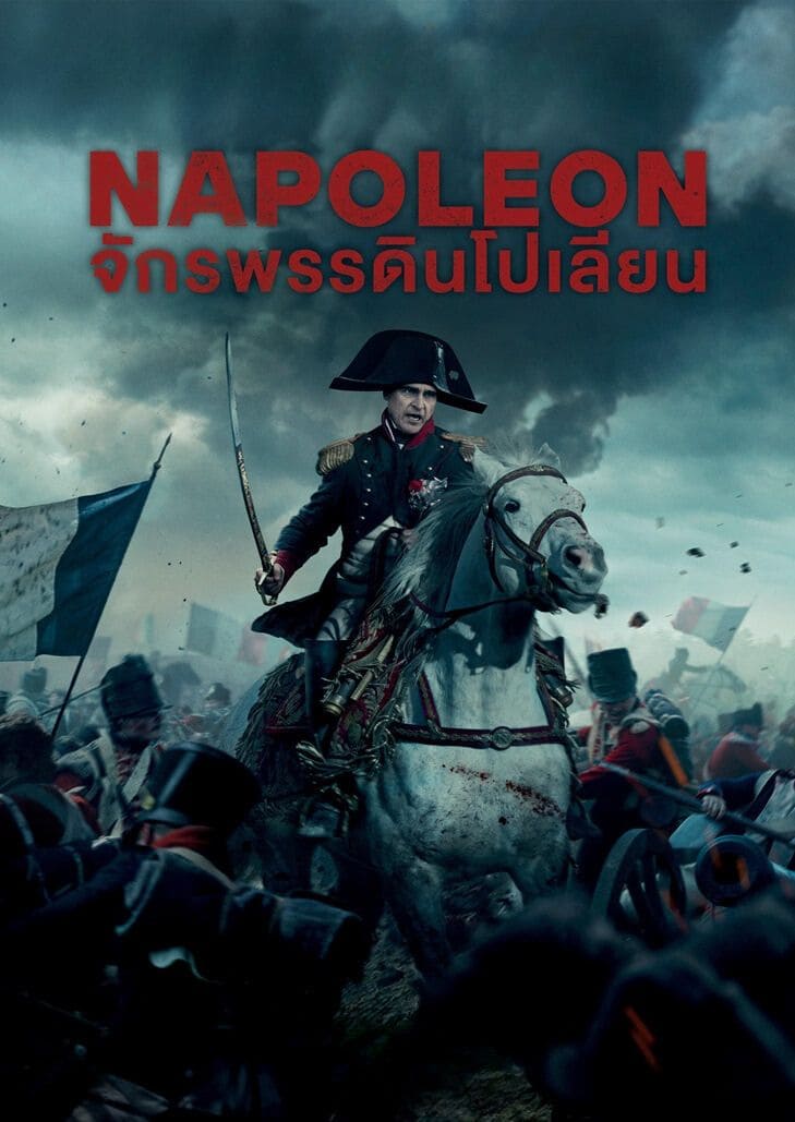 Napoleon (2023) จักรพรรดินโปเลียน