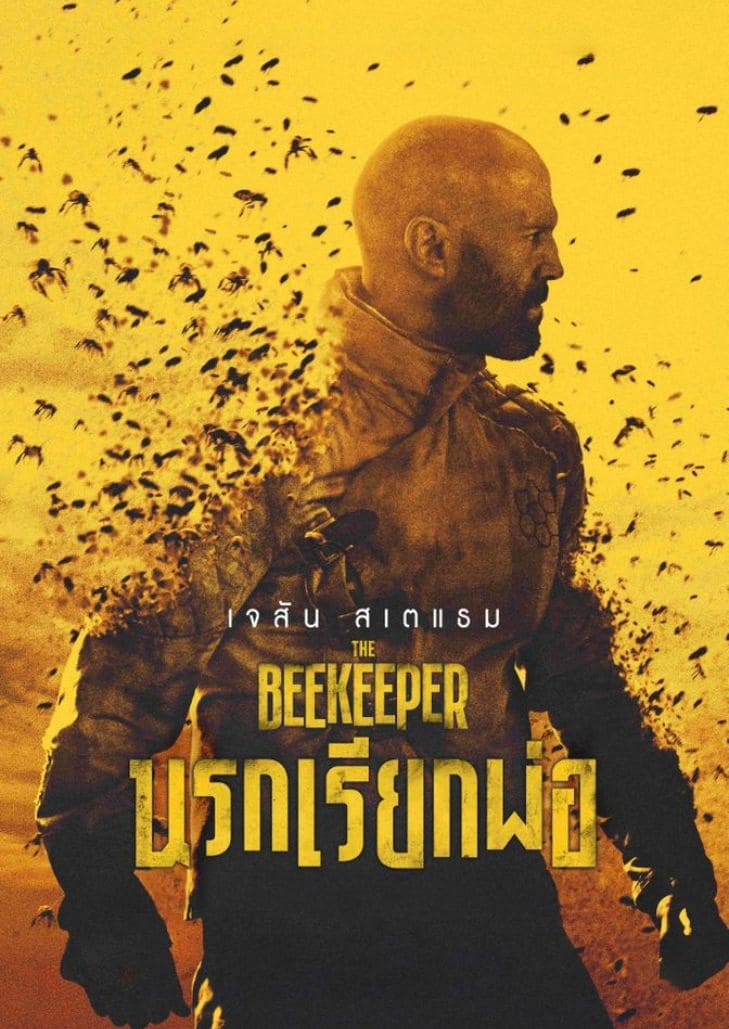 The Beekeeper (2024) นรกเรียกพ่อ