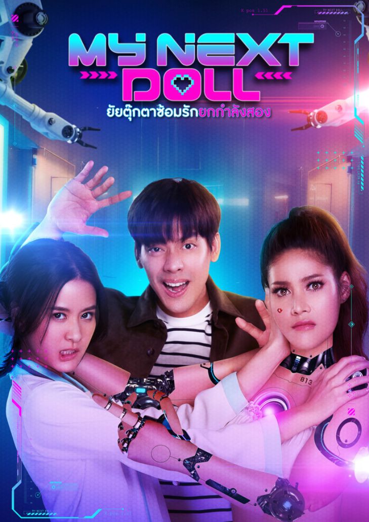 ยัยตุ๊กตาซ้อมรักยกกำลังสอง (2023) My Next Doll