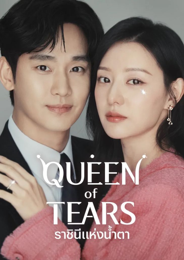 Queen of Tears (2024) ราชินีแห่งน้ำตา