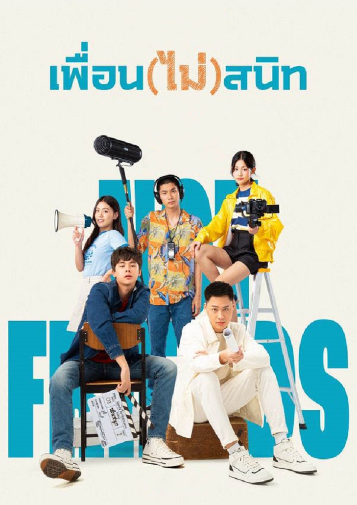 เพื่อน(ไม่)สนิท (2023) : Not Friends