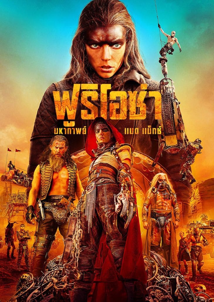 Furiosa: A Mad Max Saga (2024) ฟูริโอซ่า มหากาพย์แมดแม็กซ์