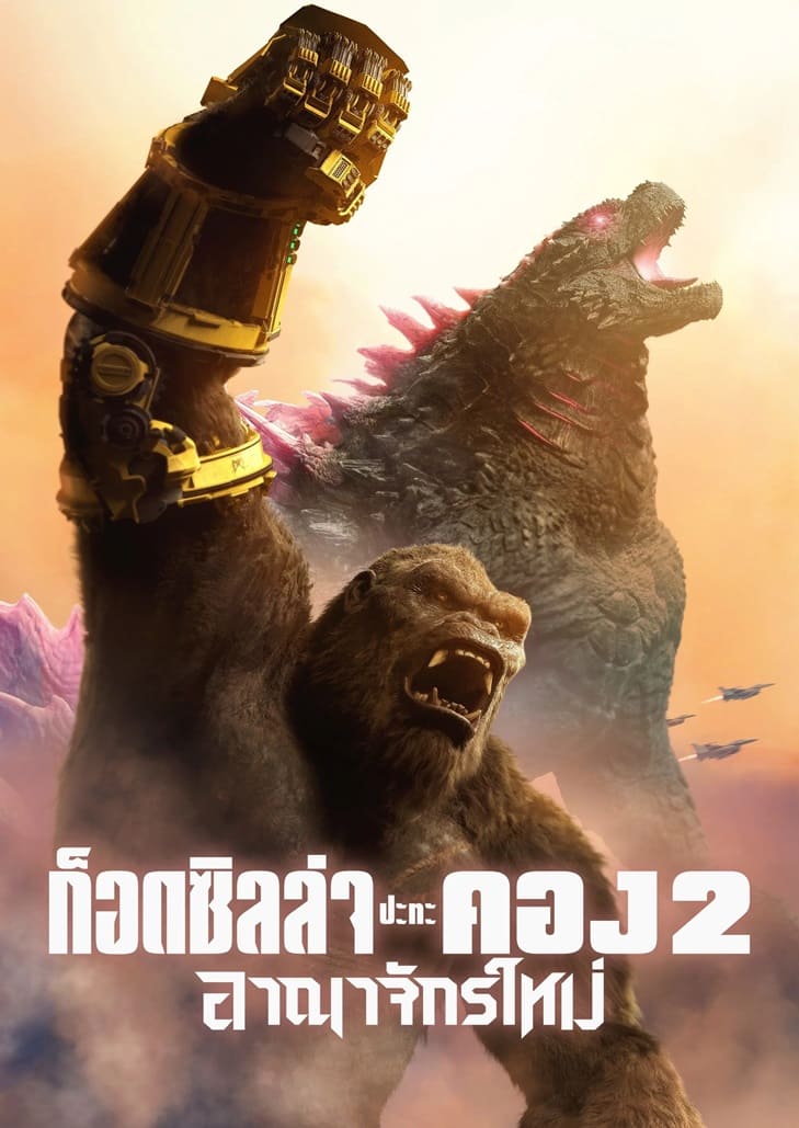 Godzilla x Kong The New Empire (2024) ก็อดซิลล่า ปะทะ คอง 2 อาณาจักรใหม่