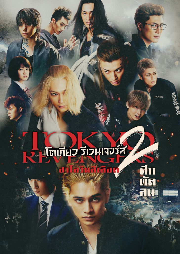 Tokyo Revengers 2 Part 2 Bloody Halloween Final Battle (2023) โตเกียว รีเวนเจอร์ส ฮาโลวีนสีเลือด ศึกตัดสิน