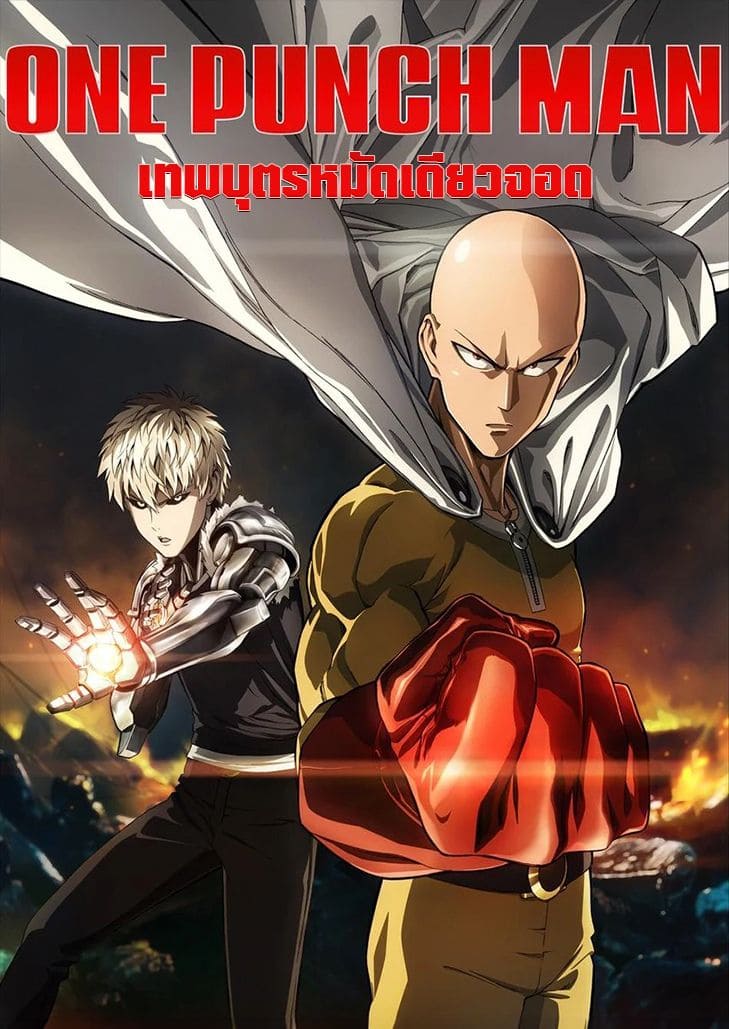 One Punch Man Season 1 (2015) เทพบุตรหมัดเดียวจอด