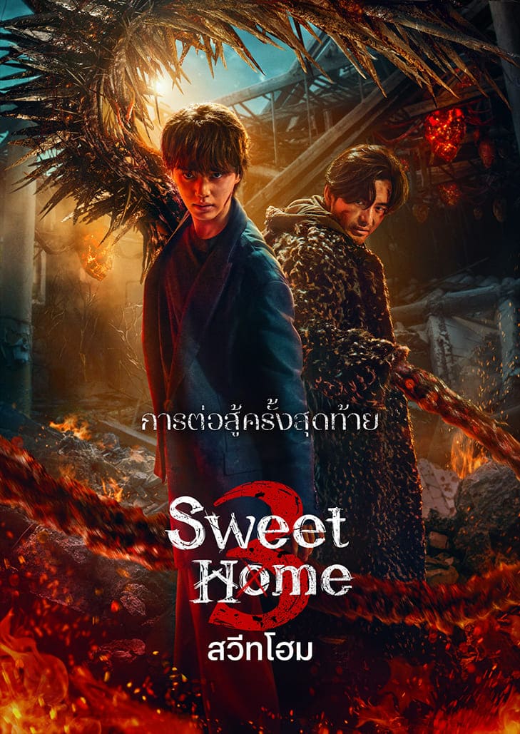 Sweet Home Season 3 (2024) สวีทโฮม 3