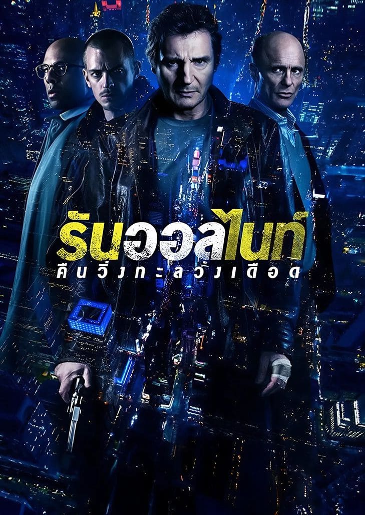Run All Night (2015) คืนวิ่งทะลวงเดือด