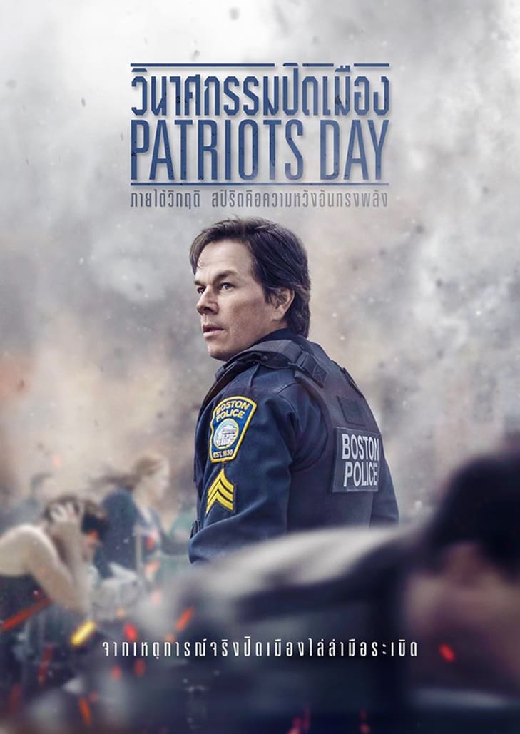 Patriots Day (2016) วินาศกรรมปิดเมือง