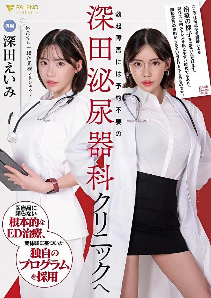 FSDSS-789 Eimi Fukada ควยไม่แข็งขอแรงคุณหมอช่วยงัด