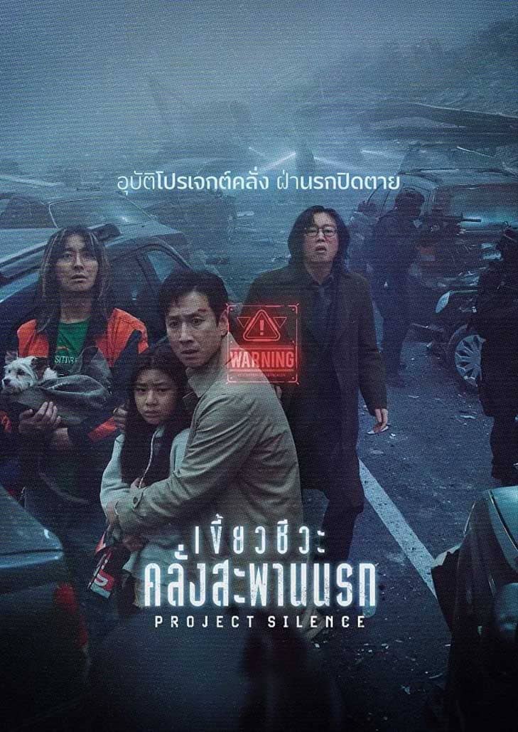 Project Silence (2024) เขี้ยวชีวะคลั่งสะพานนรก
