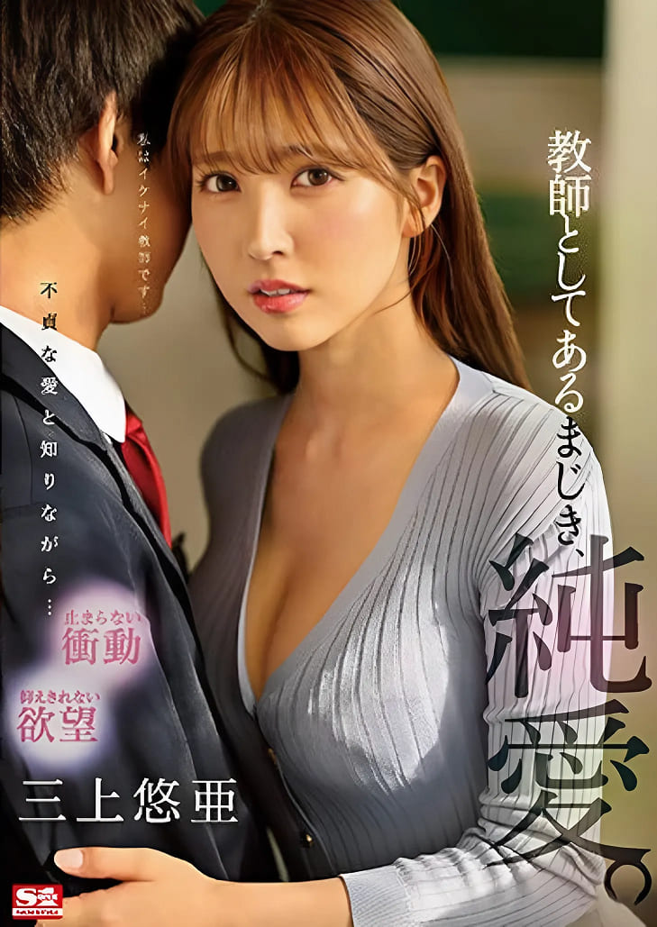 SSIS-241 Yua Mikami ผิดมหันต์ความสัมพันธ์ต้องห้าม