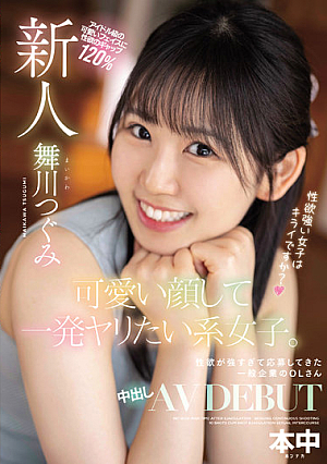 [HMN-245] สาวสวยที่อยากทำหน้าน่ารักและยิงนัดเดียว Tsugumi Maikawa