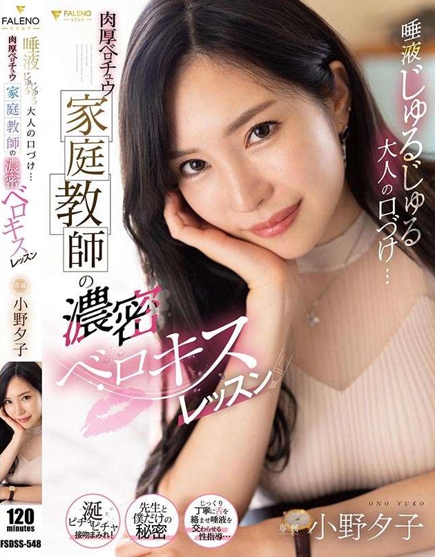 [FSDSS-548] ติวเตอร์สอนพิเศษหุ่นเด็ดเย็ดมัน Ono Yuuko