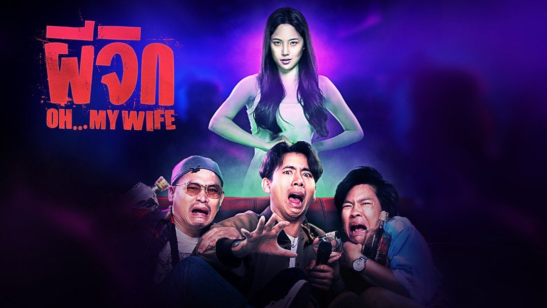รีวิวหนัง ผีจิก (2024) Oh…My Wife