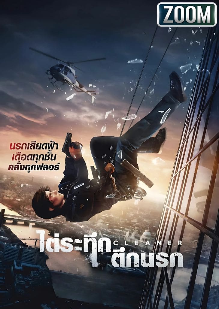 Cleaner (2025) ไต่ระทึกตึกนรก