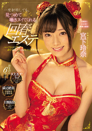 [MIDV-206] เย็ดหมอนวดขาวหมวยชุดจีนสุดน่ารัก Rena Miyashita