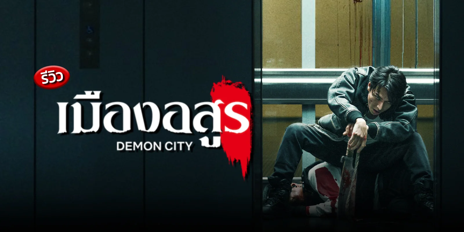รีวิวหนัง Demon City (2025) : เมืองอสูร