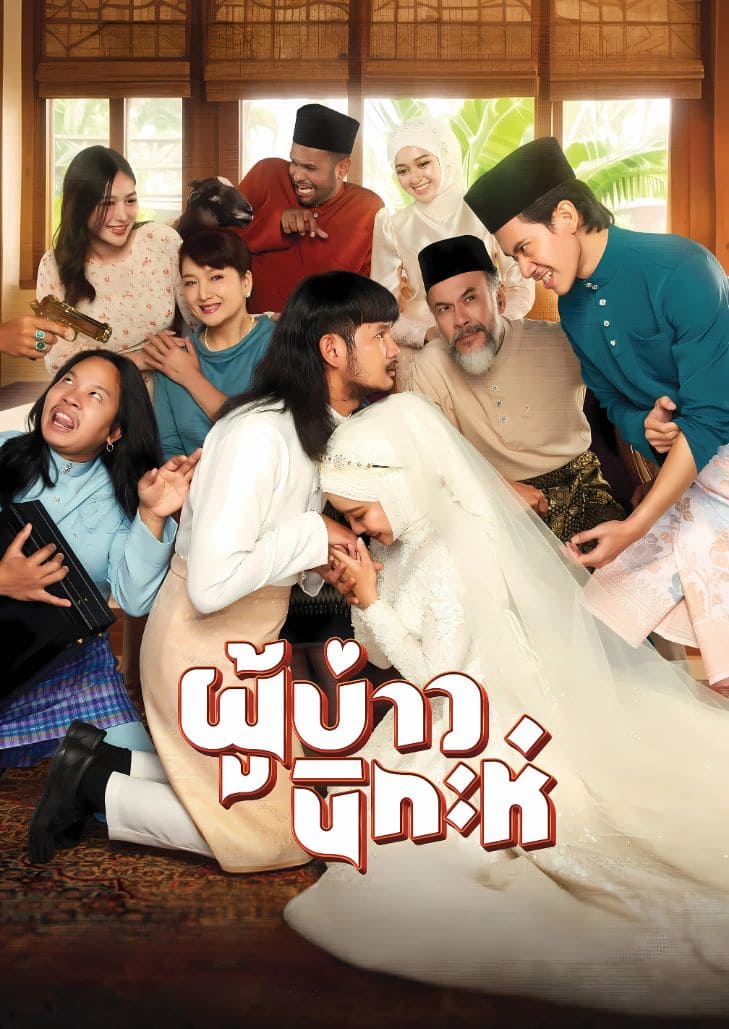 ผู้บ่าวนิกะห์ (2024) Isan Nikah