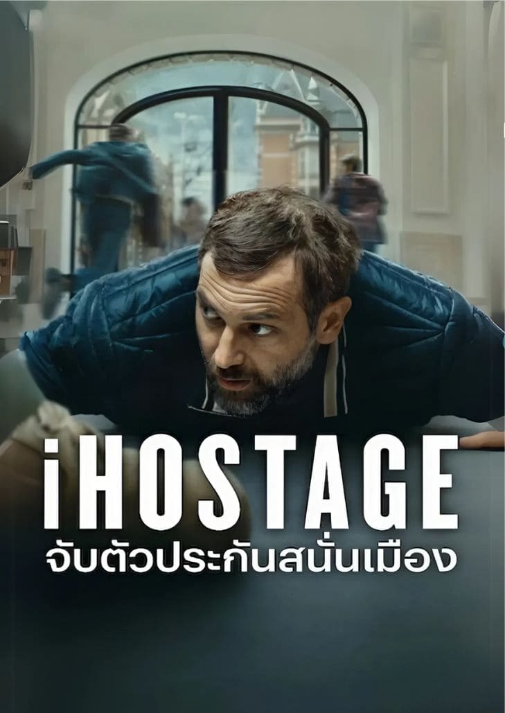 iHostage (2025) จับตัวประกันสนั่นเมือง