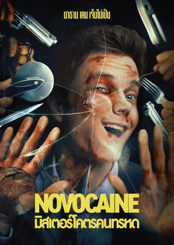 Novocaine (2025) มิสเตอร์โคตรคนทรหด