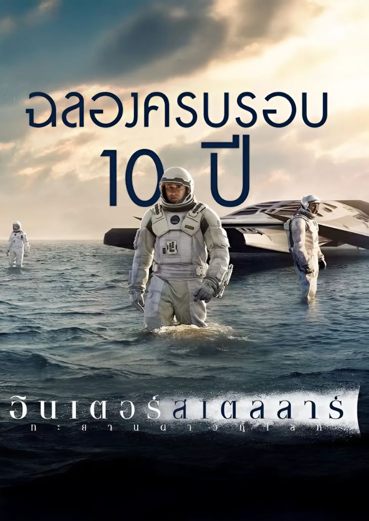 Interstellar (2014) อินเตอร์สเตลลาร์ ทะยานดาวกู้โลก