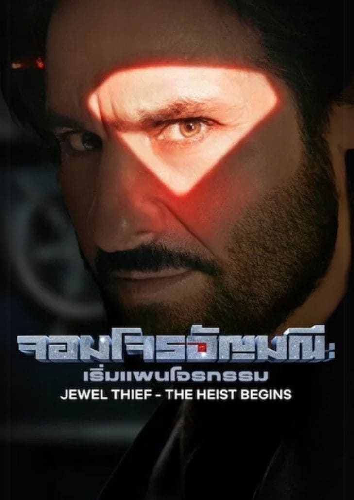Jewel Thief The Heist Begins (2025) จอมโจรอัญมณีเริ่มแผนโจรกรรม