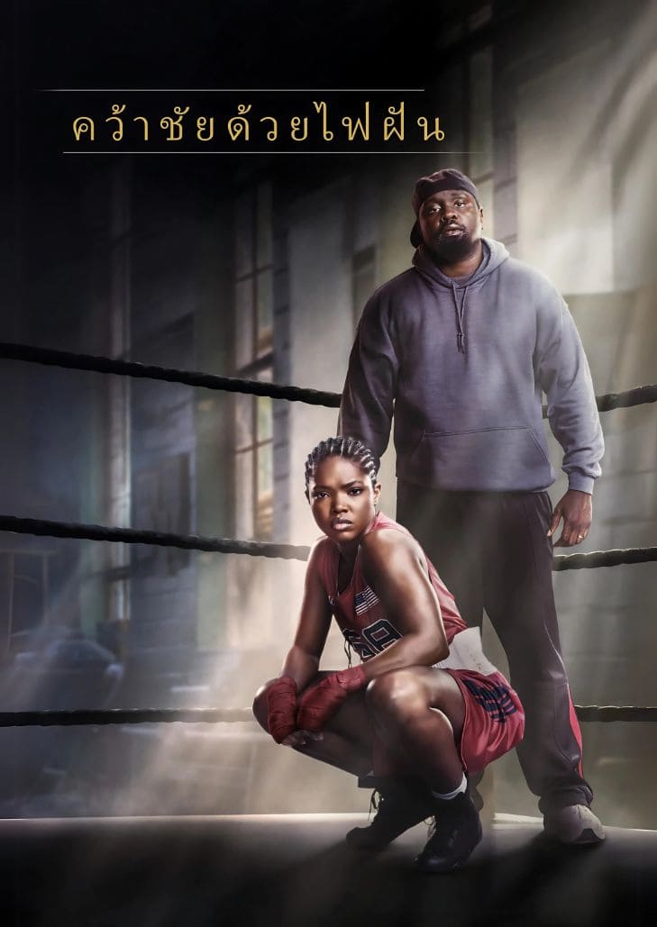 The Fire Inside (2024) คว้าชัยด้วยไฟฝัน