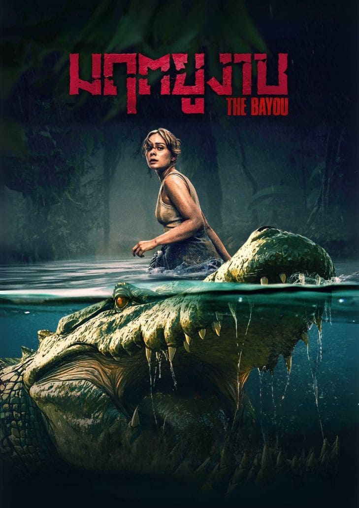The bayou (2025) มฤตยูงาบ