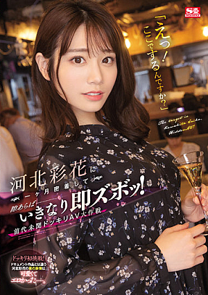 [SSIS-560] จู่โจมเย็ดสาวสวยแบบไม่ทันตั้งตัว Kawakita Saika
